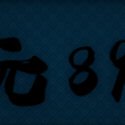 公元89年 公元89年