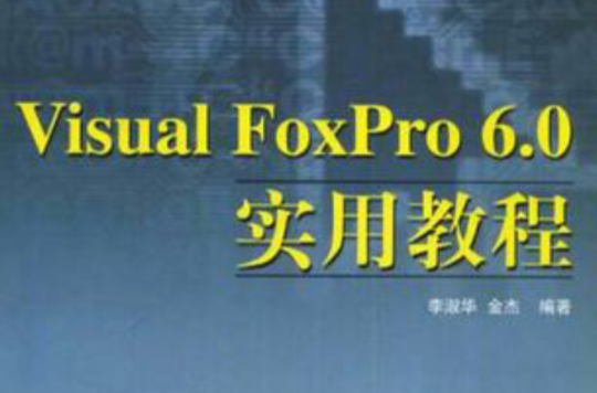 Visual Foxpro 6.0實用教程(Visual FoxPro6.0實用教程)
