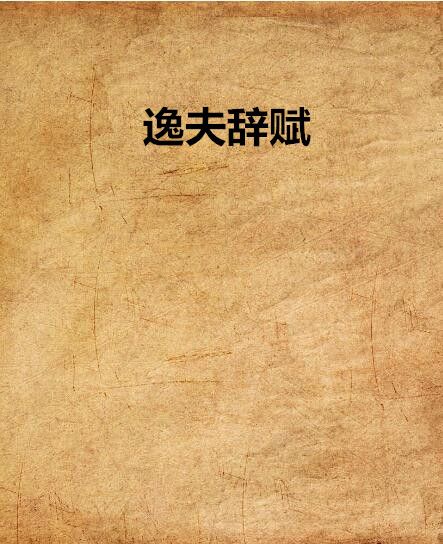 逸夫辭賦 逸夫辭賦