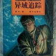異域追蹤 異域追蹤