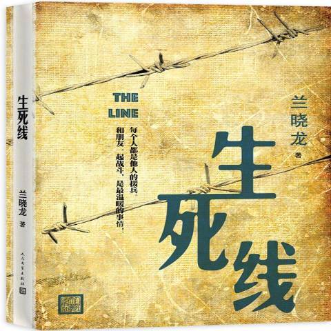 生死線(2018年人民文學出版社出版的圖書) 生死線(2018年人民文學出版社出版的圖書)
