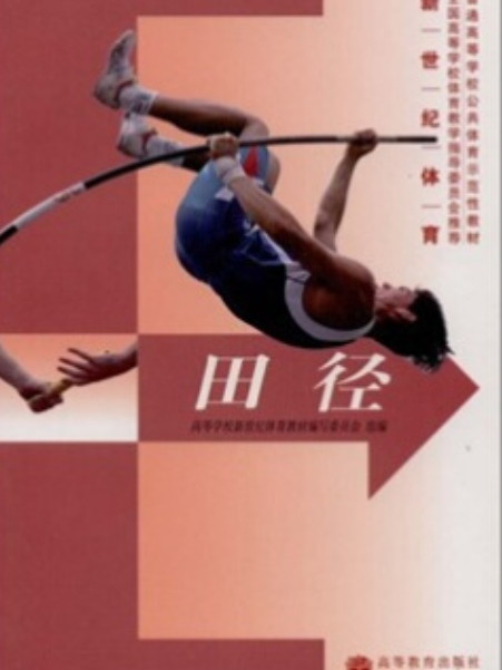 田徑(2006年高等教育出版社出版的圖書) 田徑(2006年高等教育出版社出版的圖書)