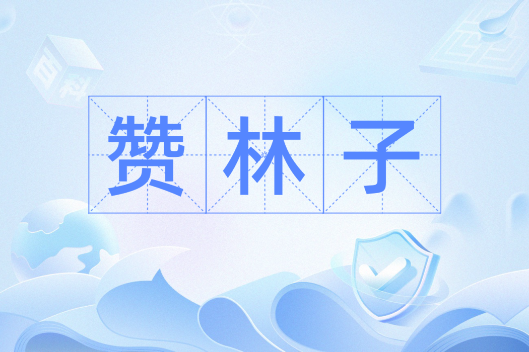 贊林子