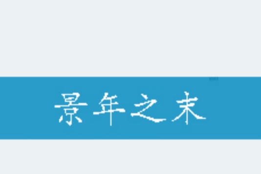景年之末 景年之末