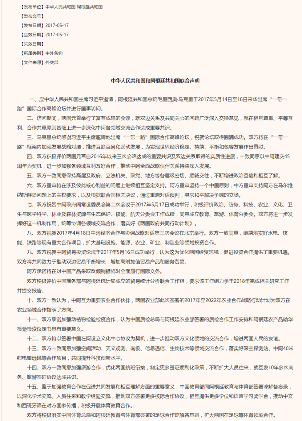 中華人民共和國和阿根廷共和國聯合聲明