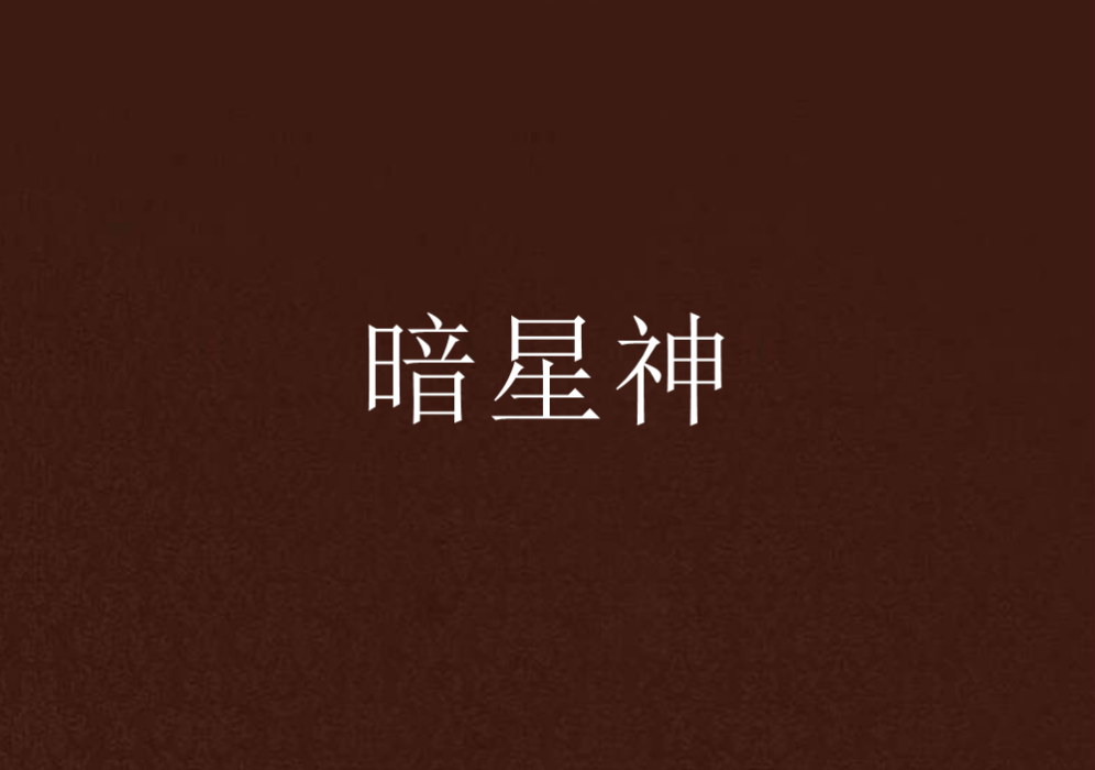 暗星神 暗星神