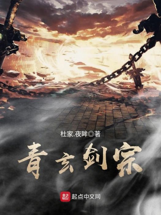 青玄劍宗 青玄劍宗