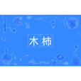 木杮 木杮