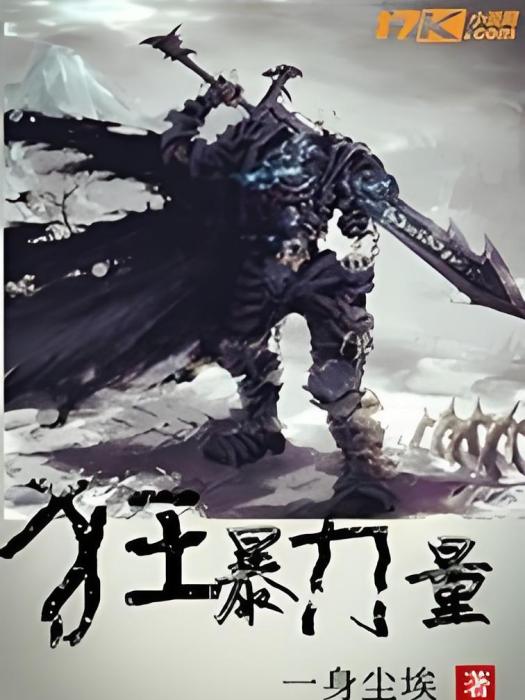 狂暴力量 狂暴力量