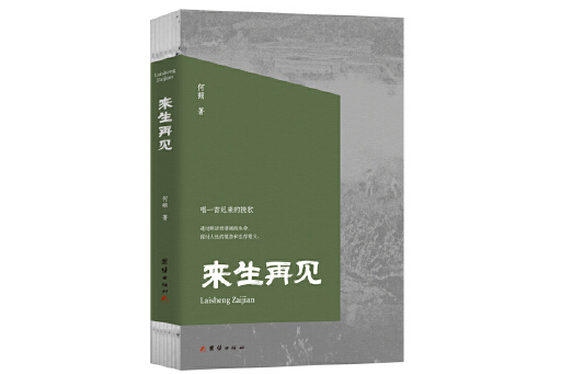 來生再見(2024年團結出版社出版的圖書) 來生再見(2024年團結出版社出版的圖書)