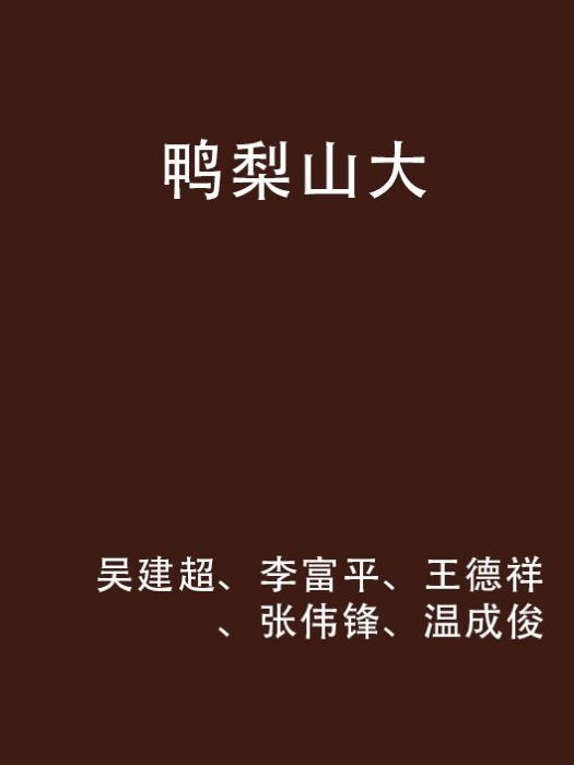 鴨梨山大(吳建超、李富平著小說圖書) 鴨梨山大(吳建超、李富平著小說圖書)