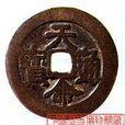 天命通寶 天命通寶