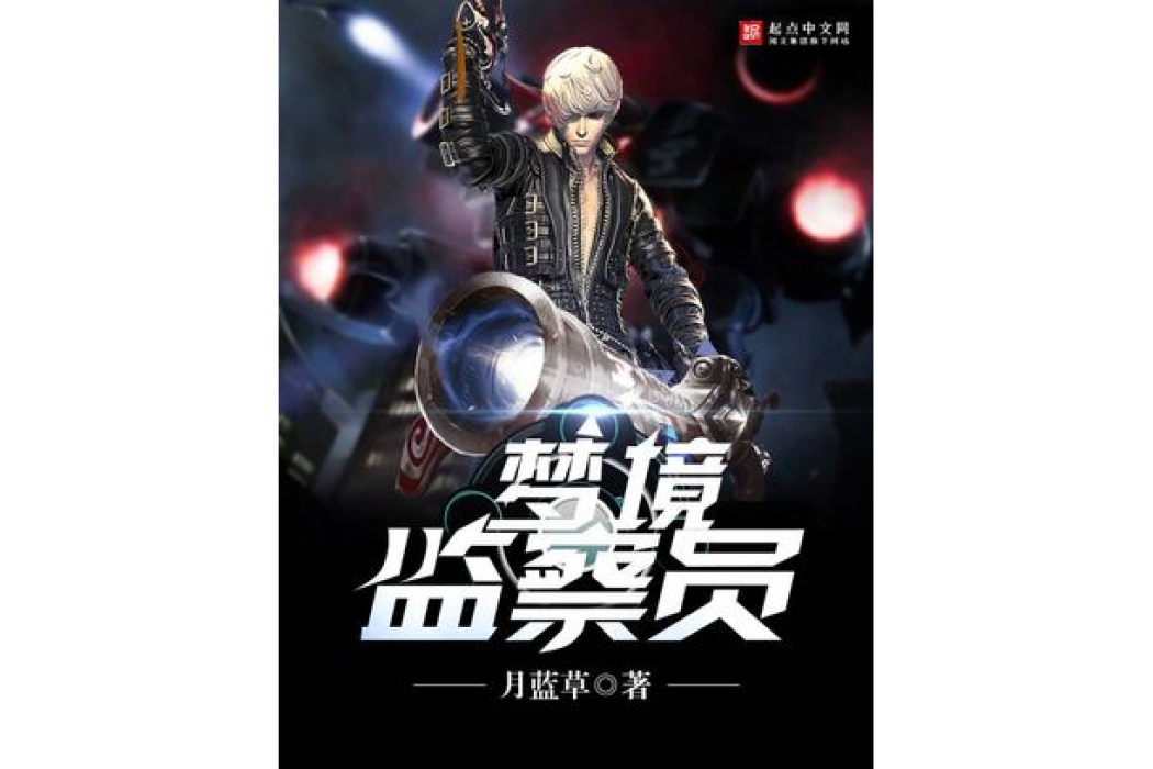 夢境監察員 夢境監察員
