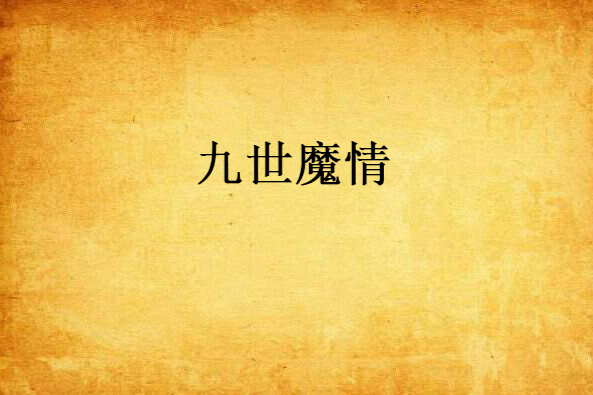 九世魔情 九世魔情