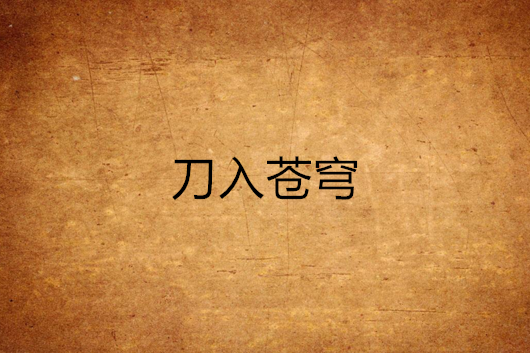 刀入蒼穹 刀入蒼穹