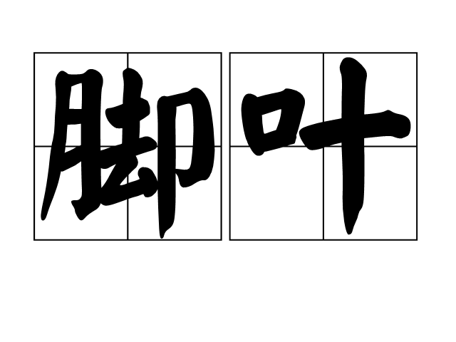 腳葉 腳葉