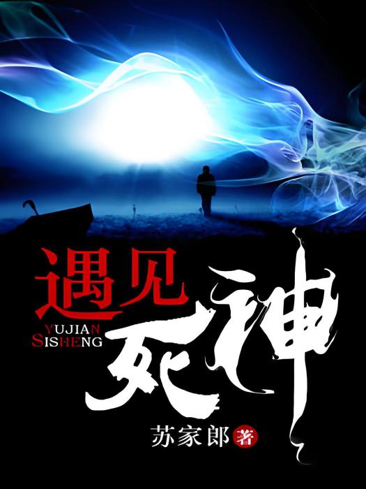 遇見死神 遇見死神