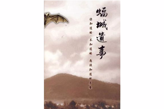 蝠城遺事 蝠城遺事