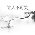誰人不可笑 誰人不可笑
