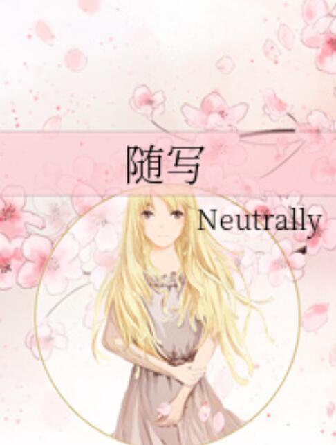 隨寫 隨寫
