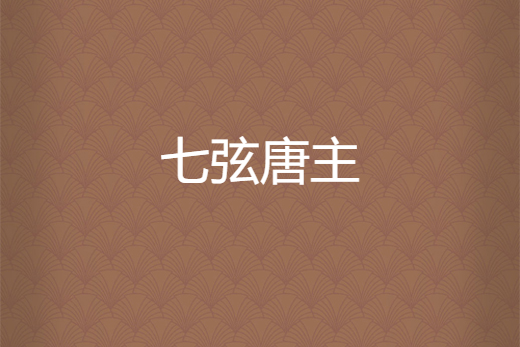 七弦唐主 七弦唐主