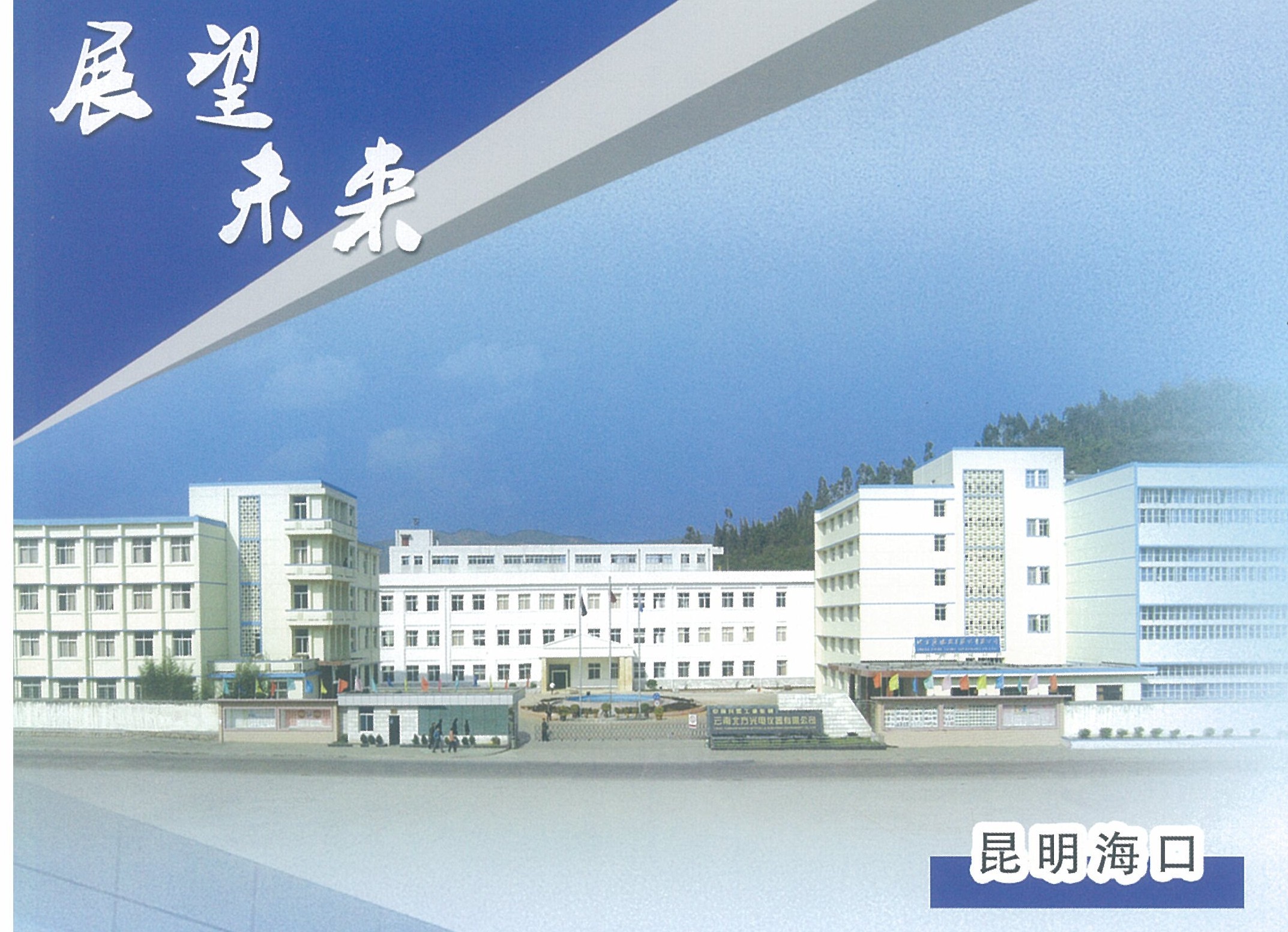 雲南北方光學電子集團有限公司