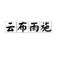雲布雨施 雲布雨施