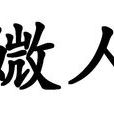 媺人 媺人