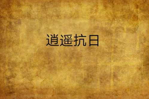 逍遙抗日