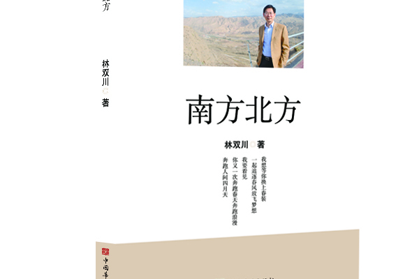 南方北方(2020年中國華僑出版社出版的圖書) 南方北方(2020年中國華僑出版社出版的圖書)