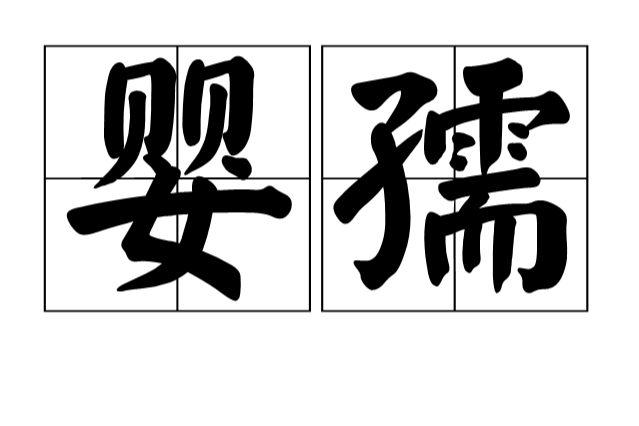嬰孺 嬰孺