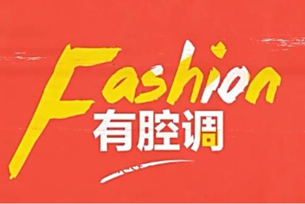Fashion有腔調 Fashion有腔調