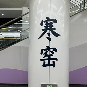寒窯站 寒窯站
