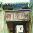 展窪村 展窪村