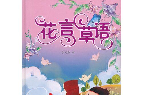 花言草語(2011年譯林出版社市場部出版的圖書) 花言草語(2011年譯林出版社市場部出版的圖書)