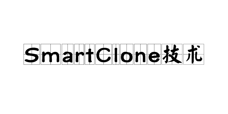 SmartClone技術