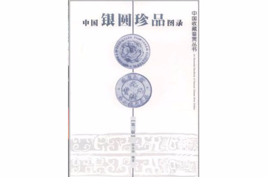 中國銀圓珍品圖錄