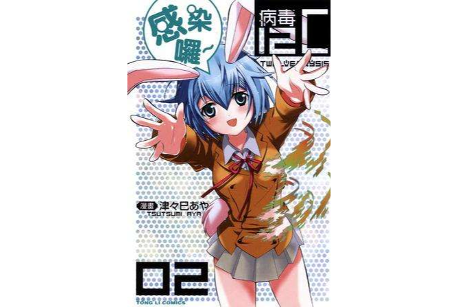 病毒12C 02 病毒12C 02
