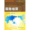 國際結算(2010年暨南大學出版社出版圖書) 國際結算(2010年暨南大學出版社出版圖書)