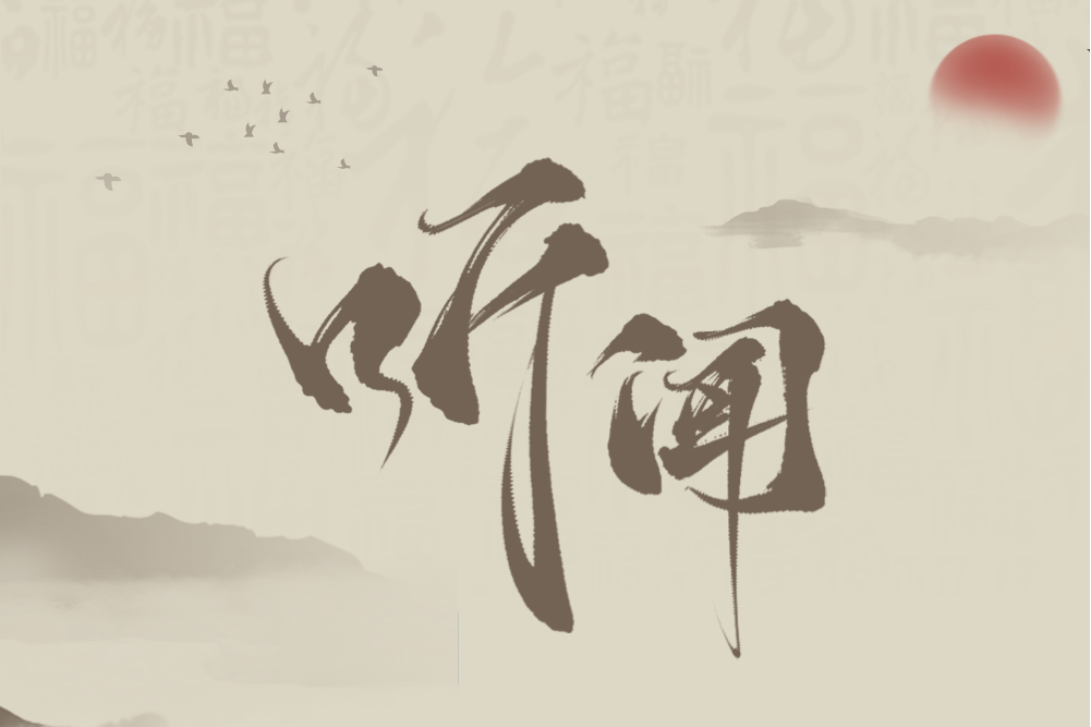 聽聞(網易雲音樂獨家自製國風企劃) 聽聞(網易雲音樂獨家自製國風企劃)