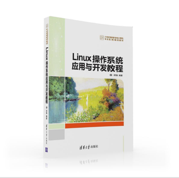 Linux作業系統套用與開發教程