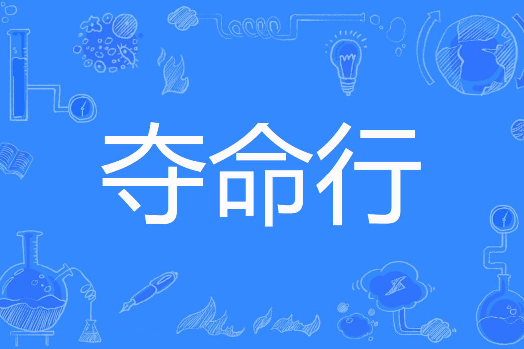 奪命行 奪命行