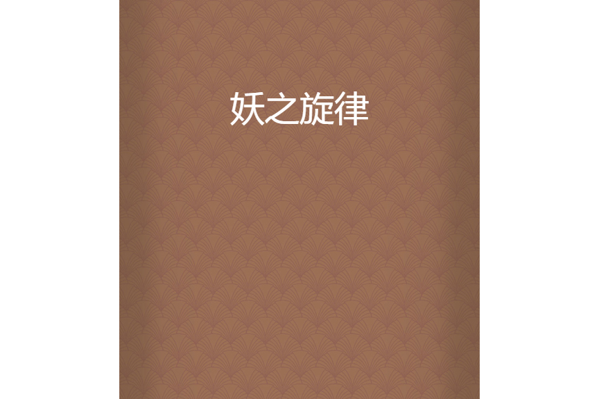 妖之旋律 妖之旋律