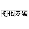 變化萬端