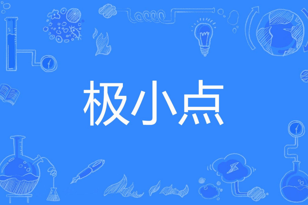 極小點 極小點