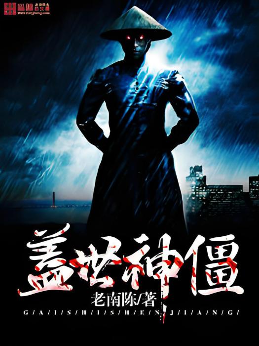 蓋世神僵 蓋世神僵