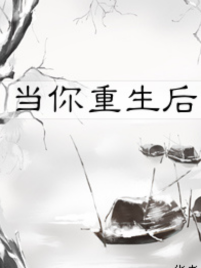 當你重生後 當你重生後