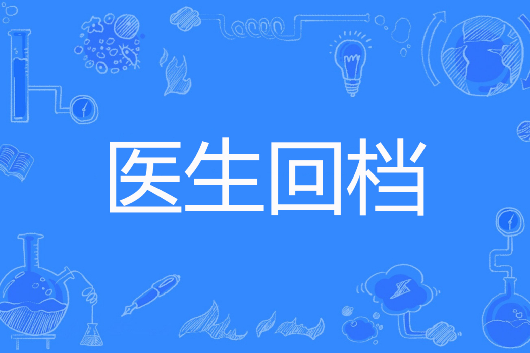 醫生回檔 醫生回檔