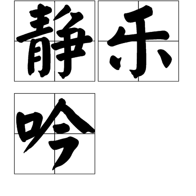 靜樂吟 靜樂吟