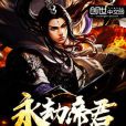 永劫帝君 永劫帝君